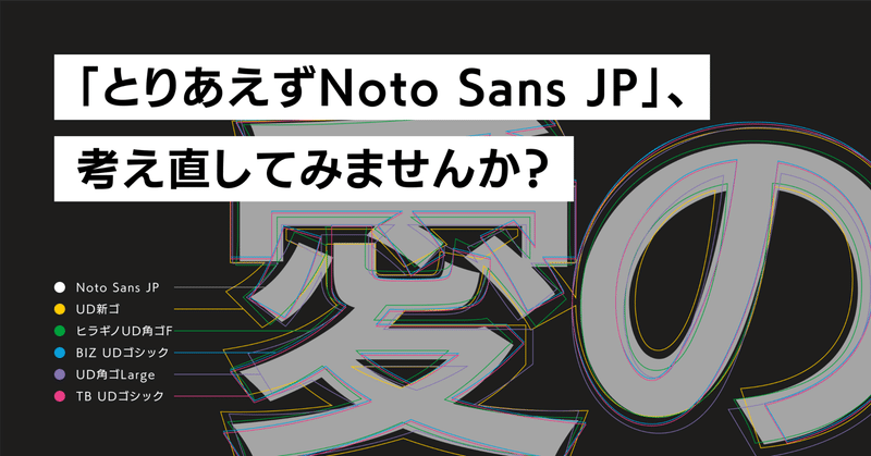 「とりあえずNoto Sans JP」、考え直してみませんか？