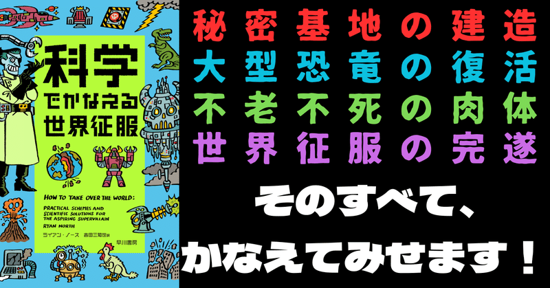 秘密基地の建造、大型恐竜の復活、不老不死の肉体、世界征服の完遂——そのすべて、かなえてみせます！『科学でかなえる世界征服』試し読み