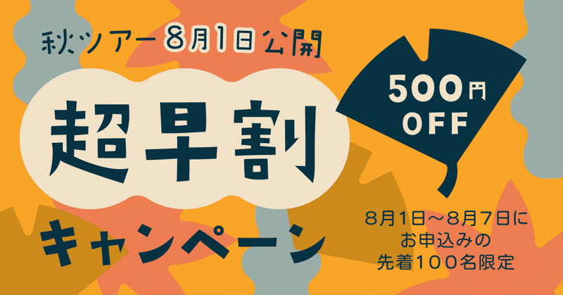 【超早割】8月7日までに秋ツアーに申し込みをして、お得にツアーへ参加しよう！【先着100名限定】