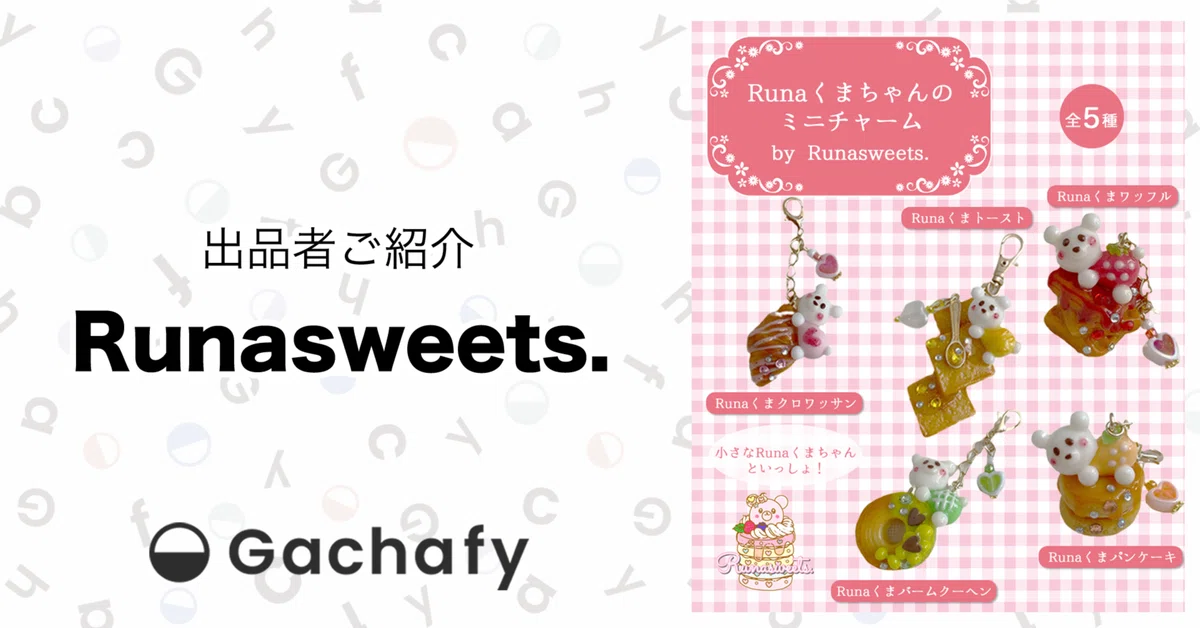 オンラインガチャガチャモールGachafy】出品者様ご紹介 Runasweets 