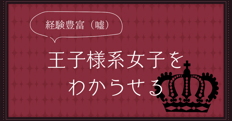 【シチュボ】経験豊富（嘘）な王子様系女子をわからせる