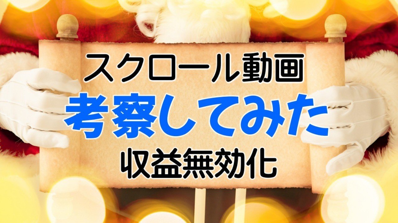 緊急 スクロール動画が収益無効化に続々となってるを考察してみた Tsukamo 動画初心者脱出 はじめの一歩 Note