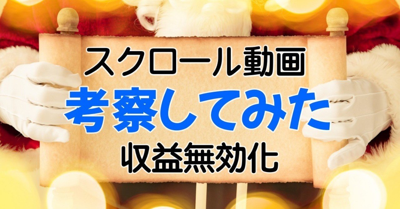 緊急 スクロール動画が収益無効化に続々となってるを考察してみた Tsukamo 動画活用を本気で考える Note