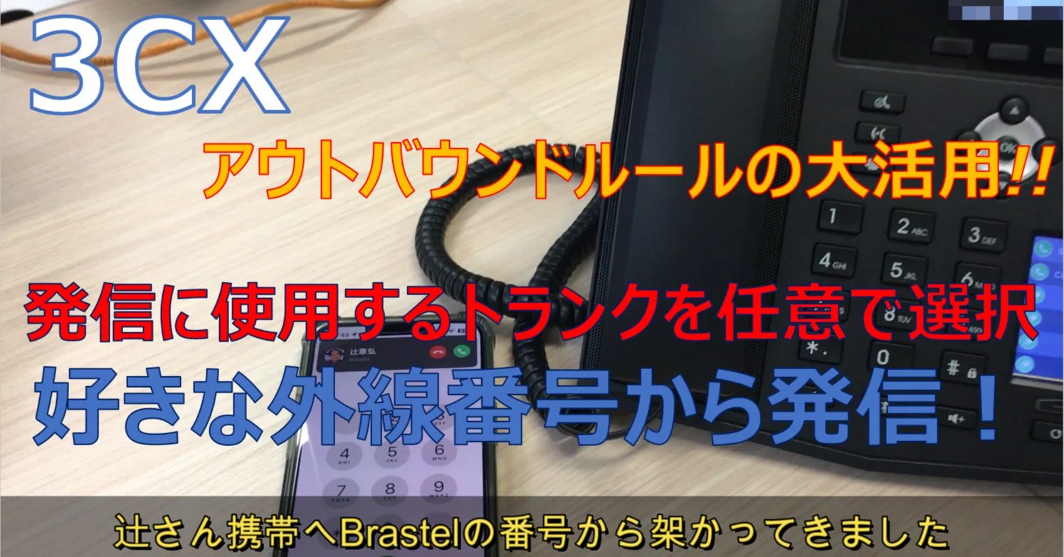 3CXやってみた】発信に使用するトランクを任意で選択したい。好きな 3CXやってみた】発信に使用するトランクを任意で選択したい。好きな