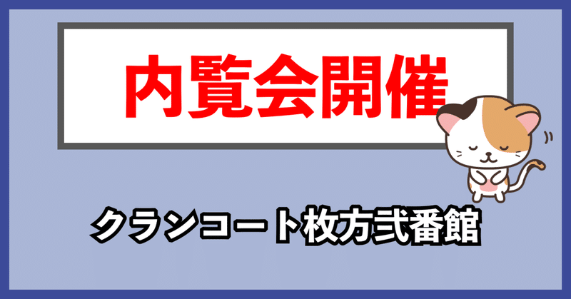 クランコート枚方弐番館｜令和5年7月24日新規OPEN !
