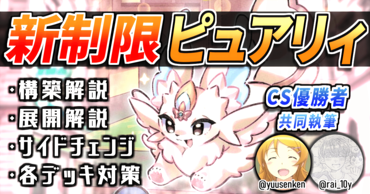 4CS優勝!新制限ピュアリィ徹底解説|ライト 4CS優勝!新制限ピュアリィ徹底解説|ライト