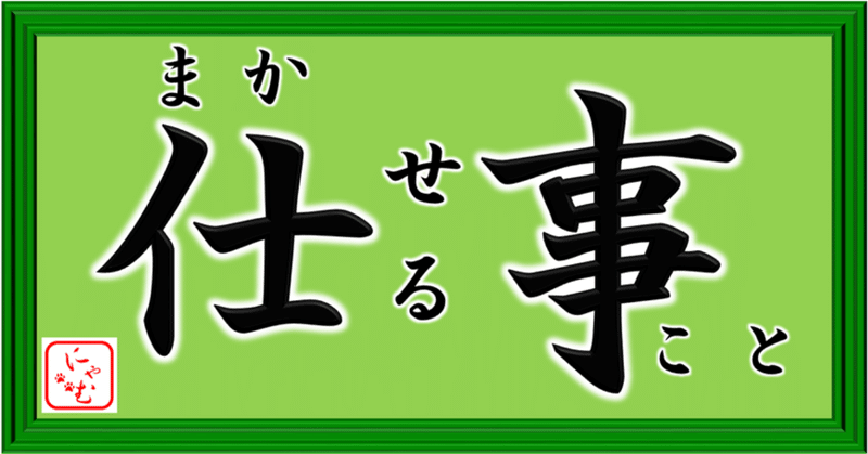職場改善note有料マガジン No 0014 上司ができる仕事はどんどん部下に任せると同時に やったことのない事を任されるのが 仕事 できることだけやるのは仕事ではない にゃむ Image Creation Labo Note 職場改善note有料マガジン No 0014 上司ができる仕事はどんどん部下に任せると同時に やったことのない事を任されるのが 仕事 できることだけやるのは仕事ではない にゃむ Image Creation Labo Note