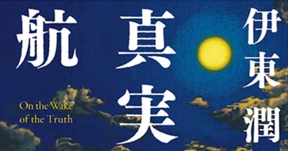 真実の航跡 発売記念スペシャル対談 未来の日本を担っていく世代にこそ読んでほしい 歴史小説家が敢えて挑んだ戦犯裁判の物語 3 伊東潤 Note
