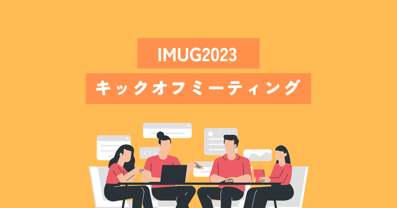IMUG 2023キックオフミーティングレポート#1