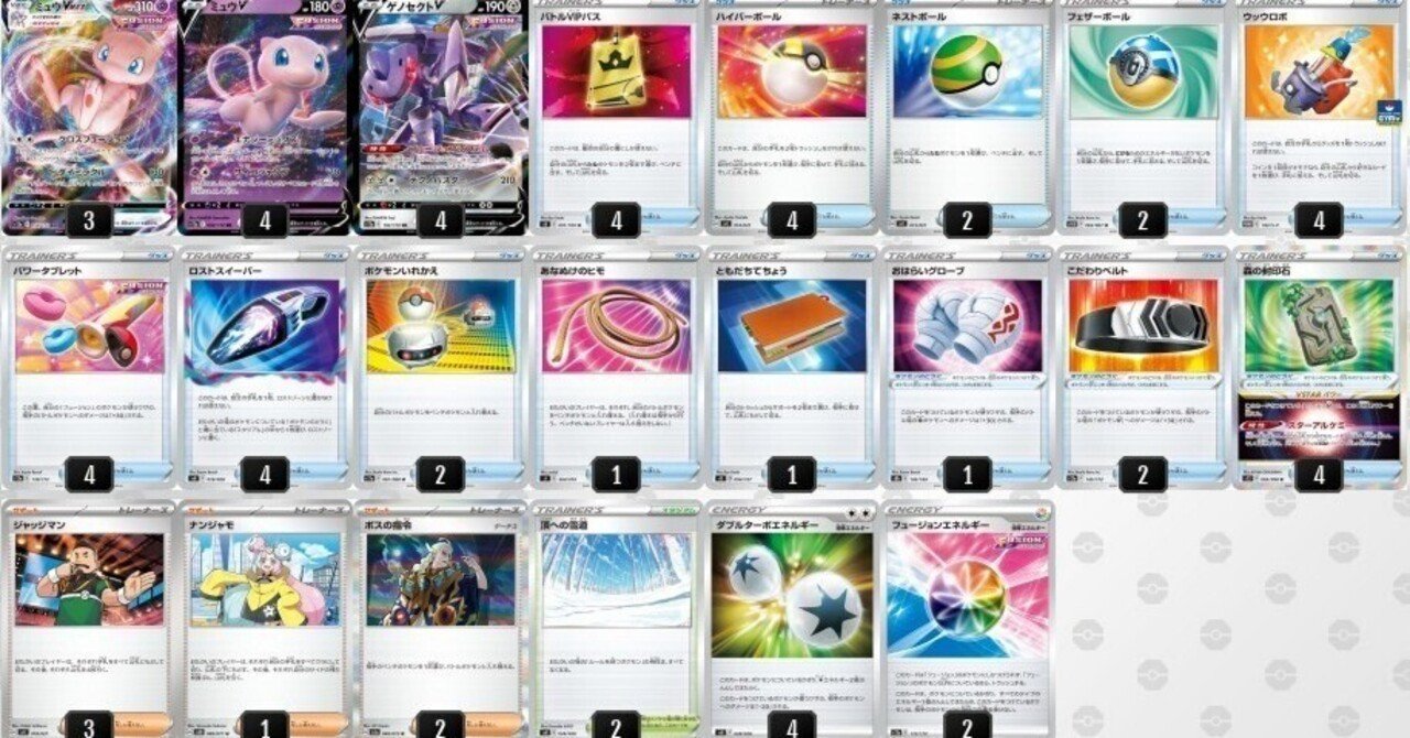 ポケモンカード ミュウデッキ多数 勝率8割のミュウVMAXデッキ解説｜ワデ