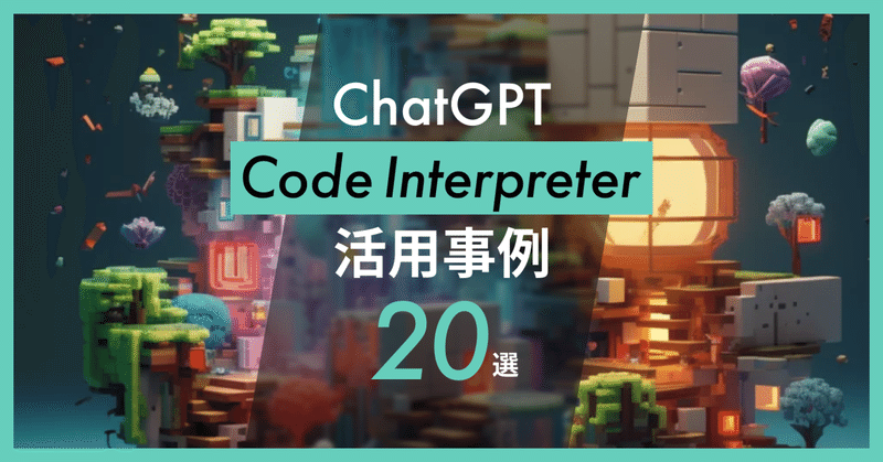 ChatGPT Code Interpreter(コードインタープリター) の紹介：Code Interpreterの使い方と活用事例20選