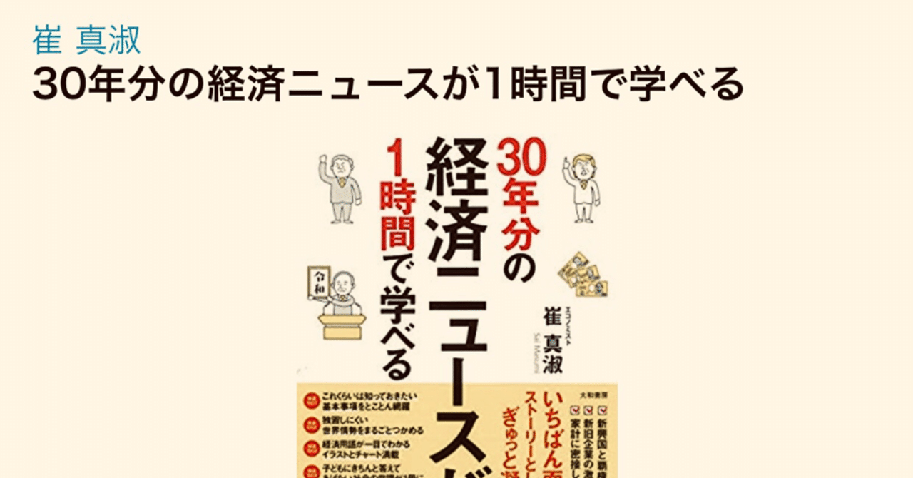 次世代を担う 子ども達 に経済をあやふやに解説しないために 経済ニュース番組1000回以上の解説を省みて 崔 真淑 エコノミスト 30年分の 経済ニュースが1時間で学べる 大和書房