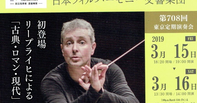 アレクサンダー・リープライヒ指揮日本フィル「泥棒かささぎ序曲」、ルトスワフスキ第3交響曲、ベートーヴェン第8交響曲