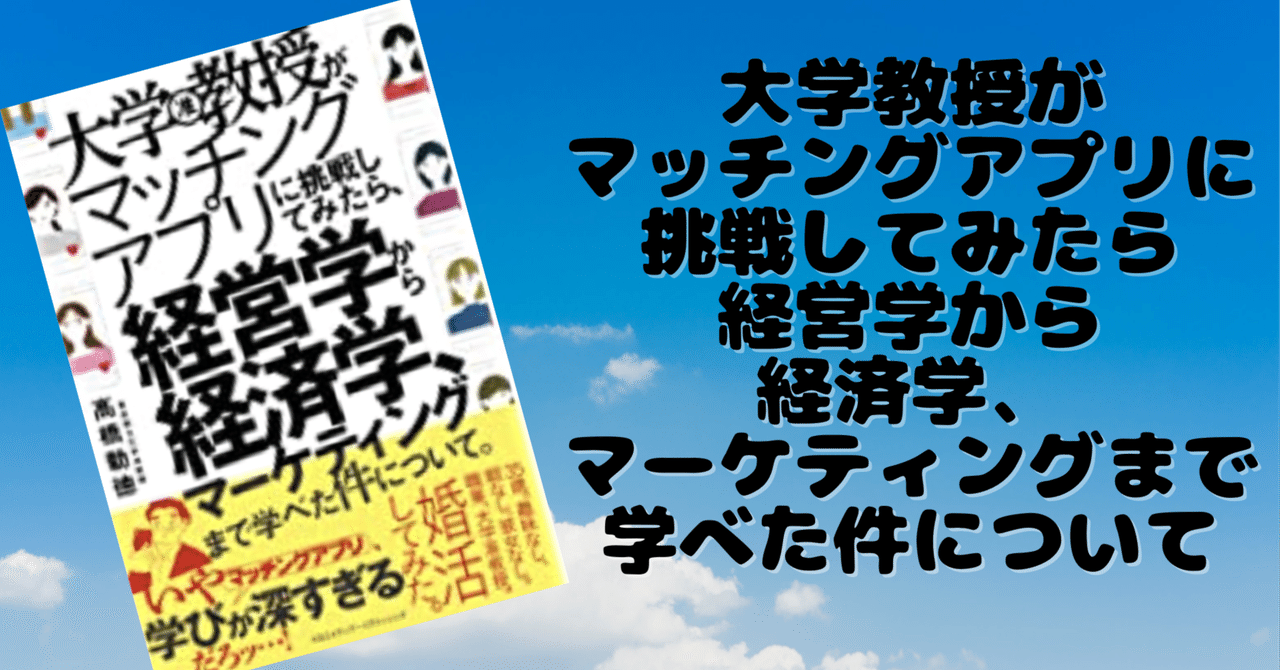 書評】大学教授がマッチングアプリに挑戦してみたら経営学から