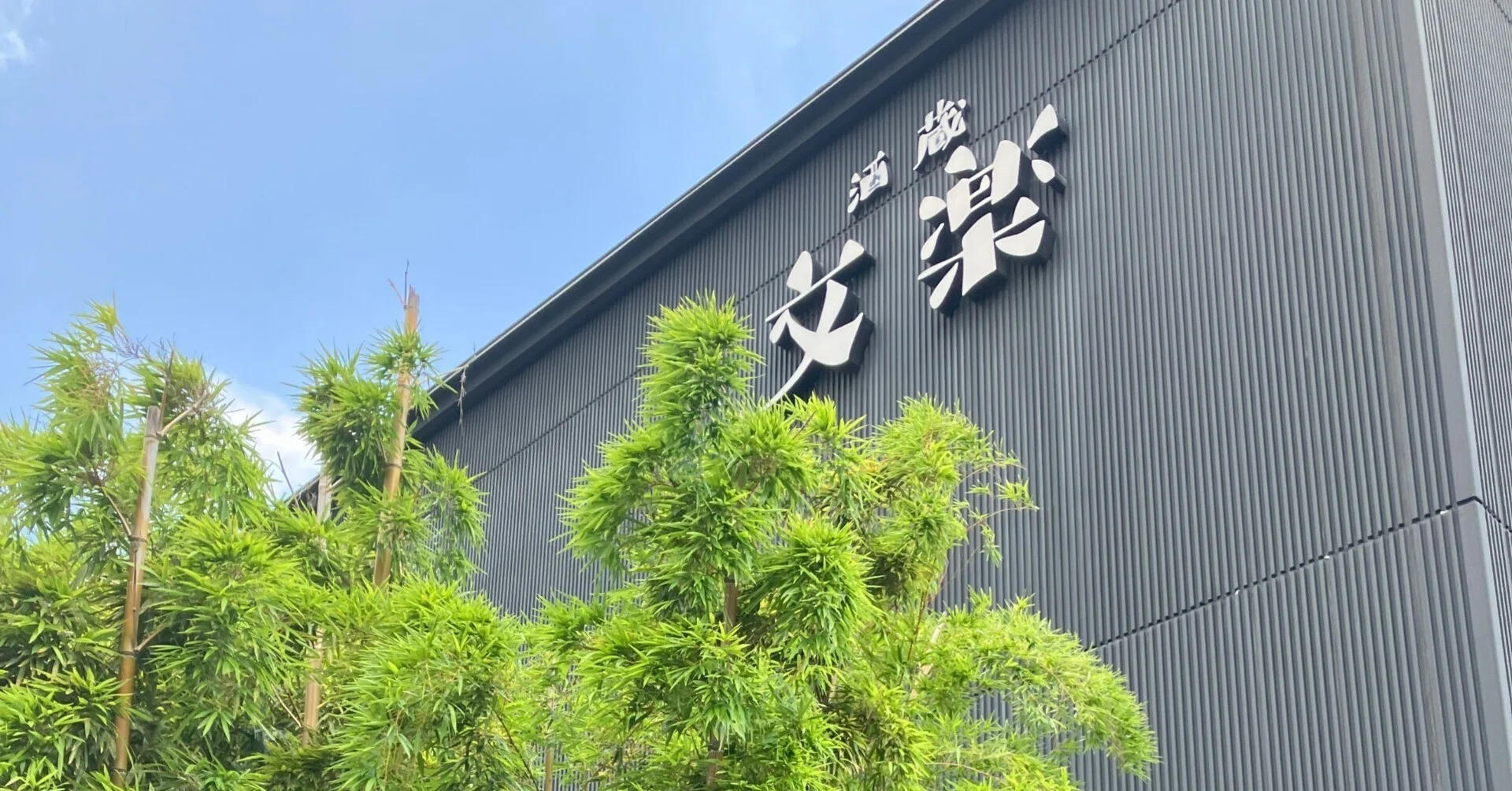 酒蔵 文楽/東蔵を愉しむ。Enjoy Sake Brewery “BUNRAKU AZUMAKURA” at