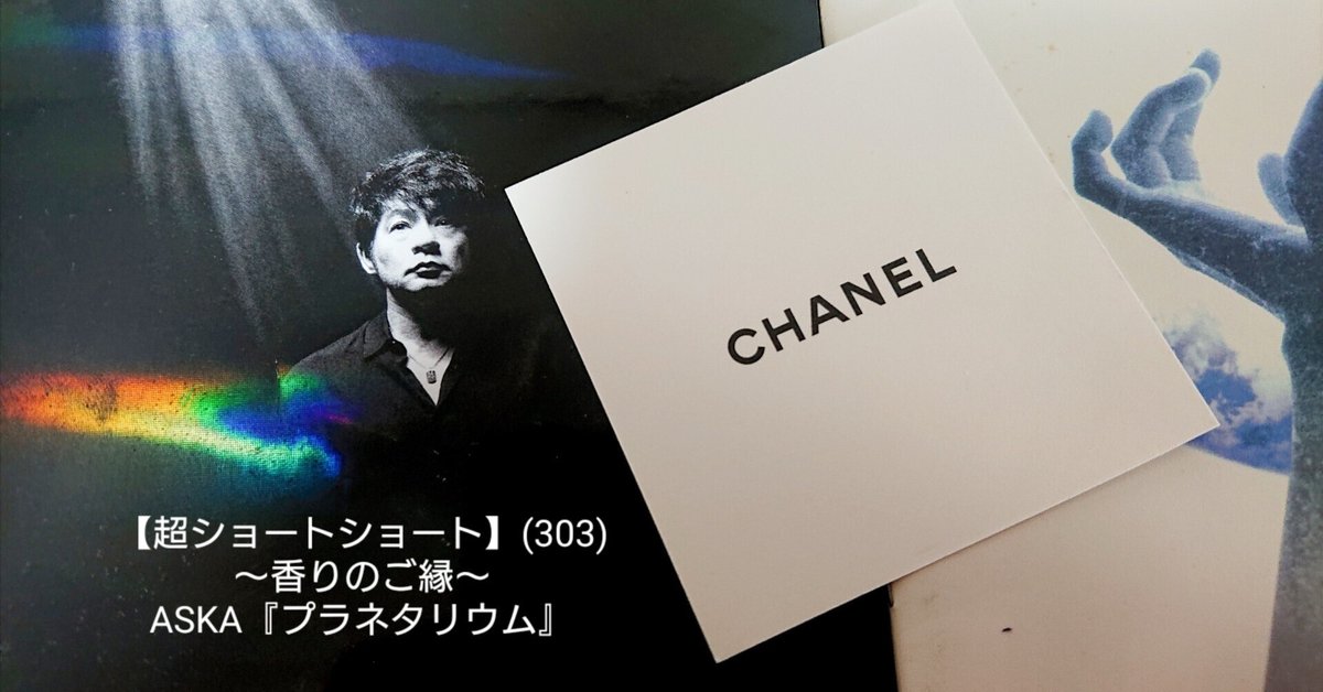 超ショートショート】(303)～香りのご縁～ASKA『プラネタリウム