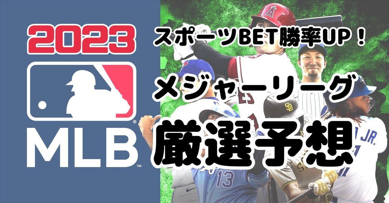 【MLB勝敗予想】7/18（🇯🇵7/19試合開始）のMLB メジャーリーグ勝敗予想 MLB厳選5試合予想しました。｜超強者スポーツ勝敗予想 🏅