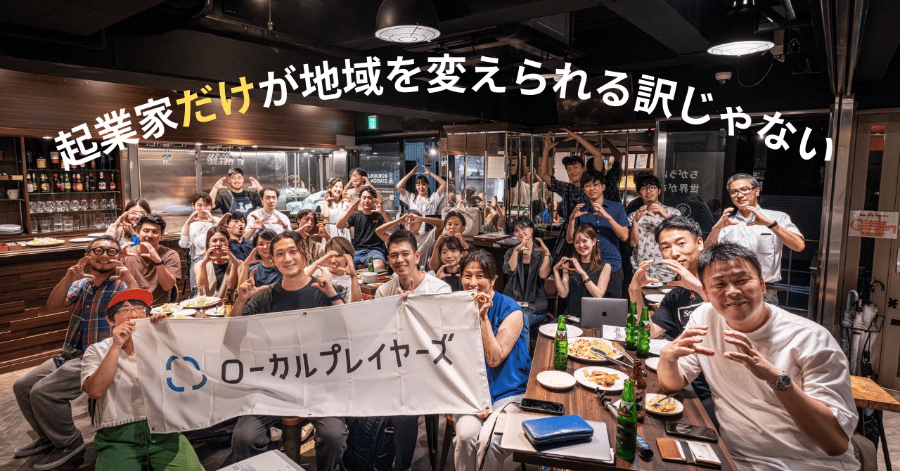 起業家"だけ"が地域を変えられる訳じゃないを旗に #ローカルプレイヤーズ を始めた理由|伊藤綾