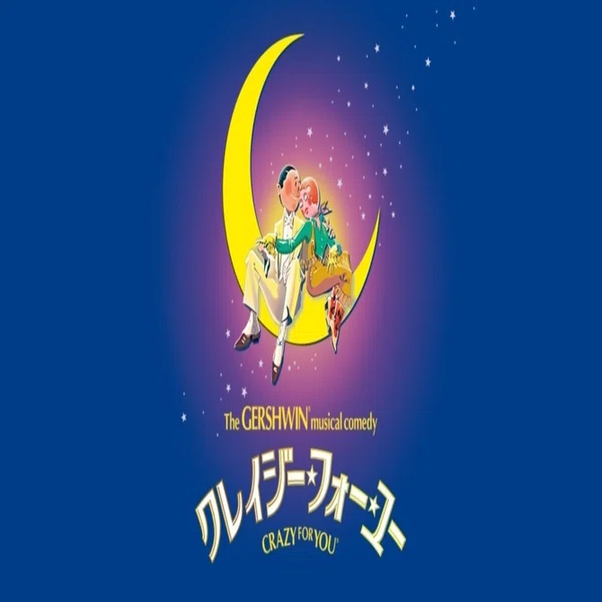 劇団四季クレイジー・フォー・ユーを見に行った｜サノバビ一番?桃令 