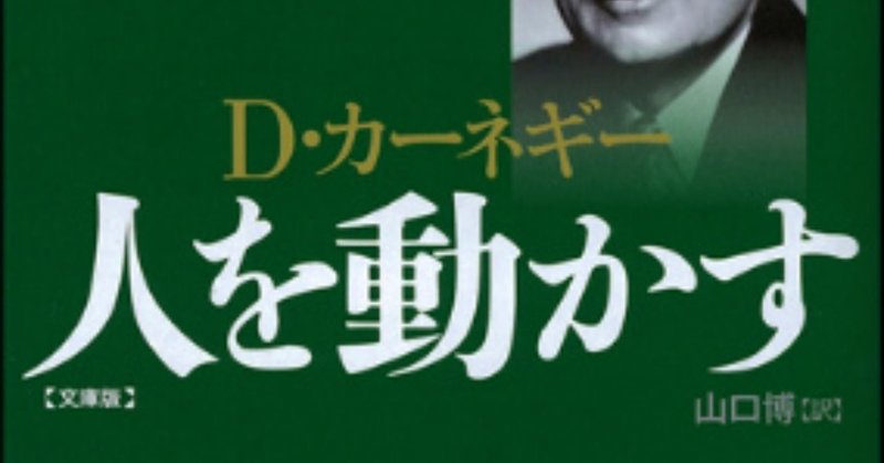 【本の紹介】人を動かす　D・カーネギー