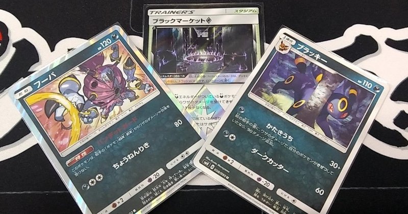 デッキ解説 フーパブラッキー Cl京都best8 取扱説明書 とーしん Note デッキ解説 フーパブラッキー Cl京都best8 取扱説明書 とーしん Note