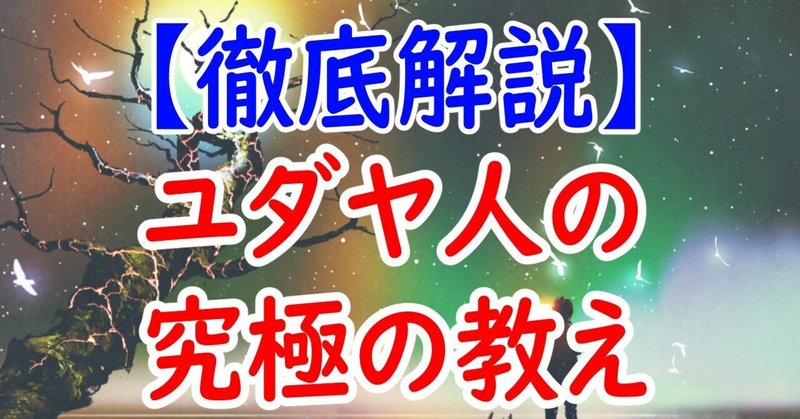 ユダヤ人の究極の教え【プロ投資家が徹底解説】