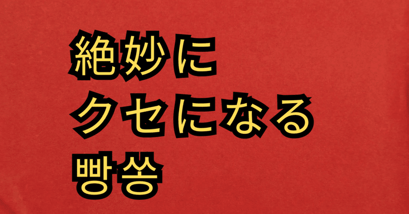 絶妙にクセになる빵쏭