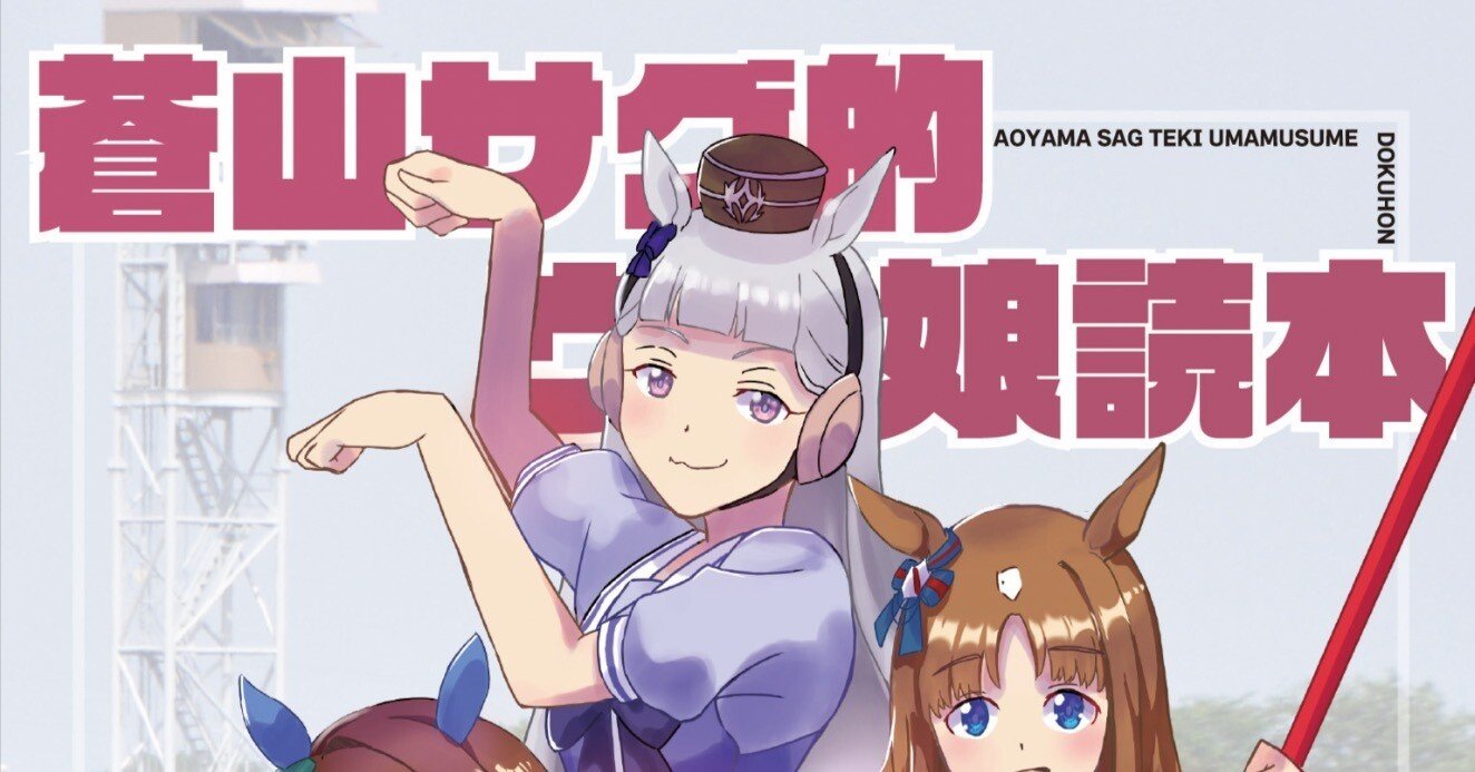ウマ娘読本Make debut!編｜芯力🐴わいわい競馬語りサークル