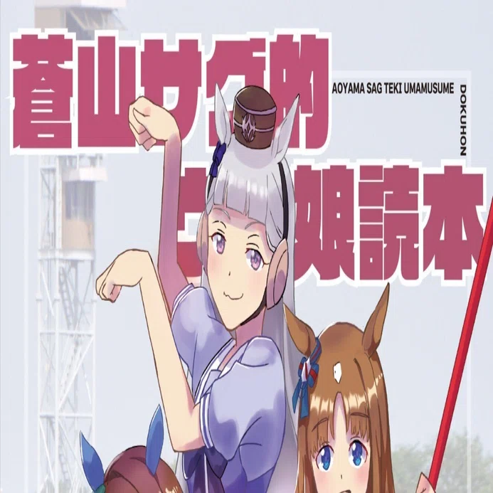 ウマ娘読本Make debut!編｜芯力🐴わいわい競馬語りサークル