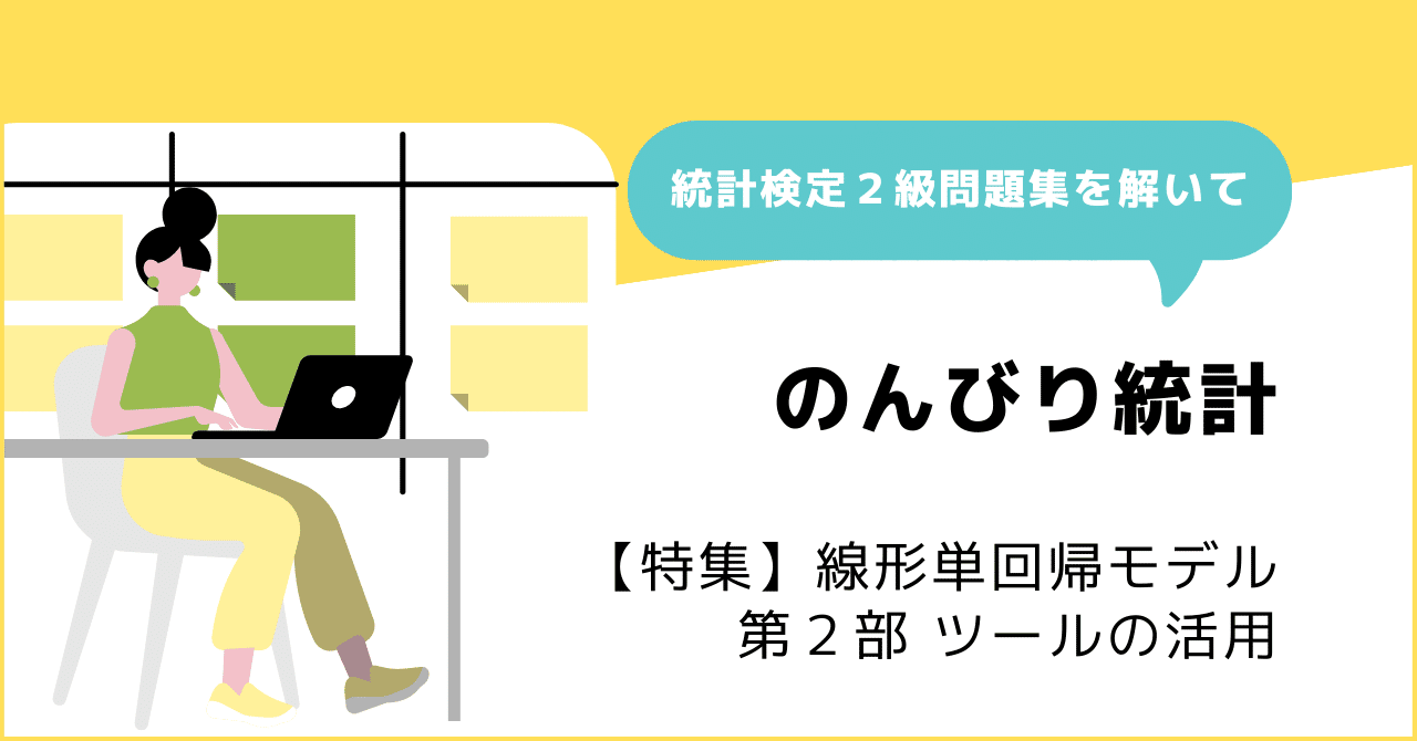 特集】線形単回帰モデル 第２部 ツールの活用｜ネイピア DS