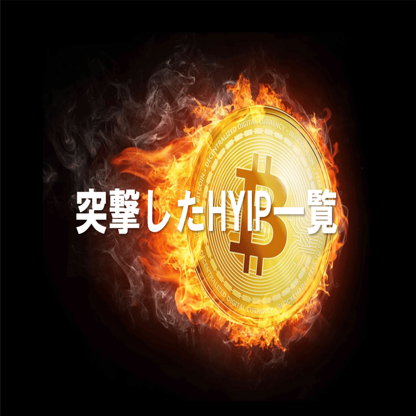 HYIP案件に20か所登録し、15か所突撃して見つけたHYIP投資の攻略法①２番目に突撃したアンザ編｜Ark