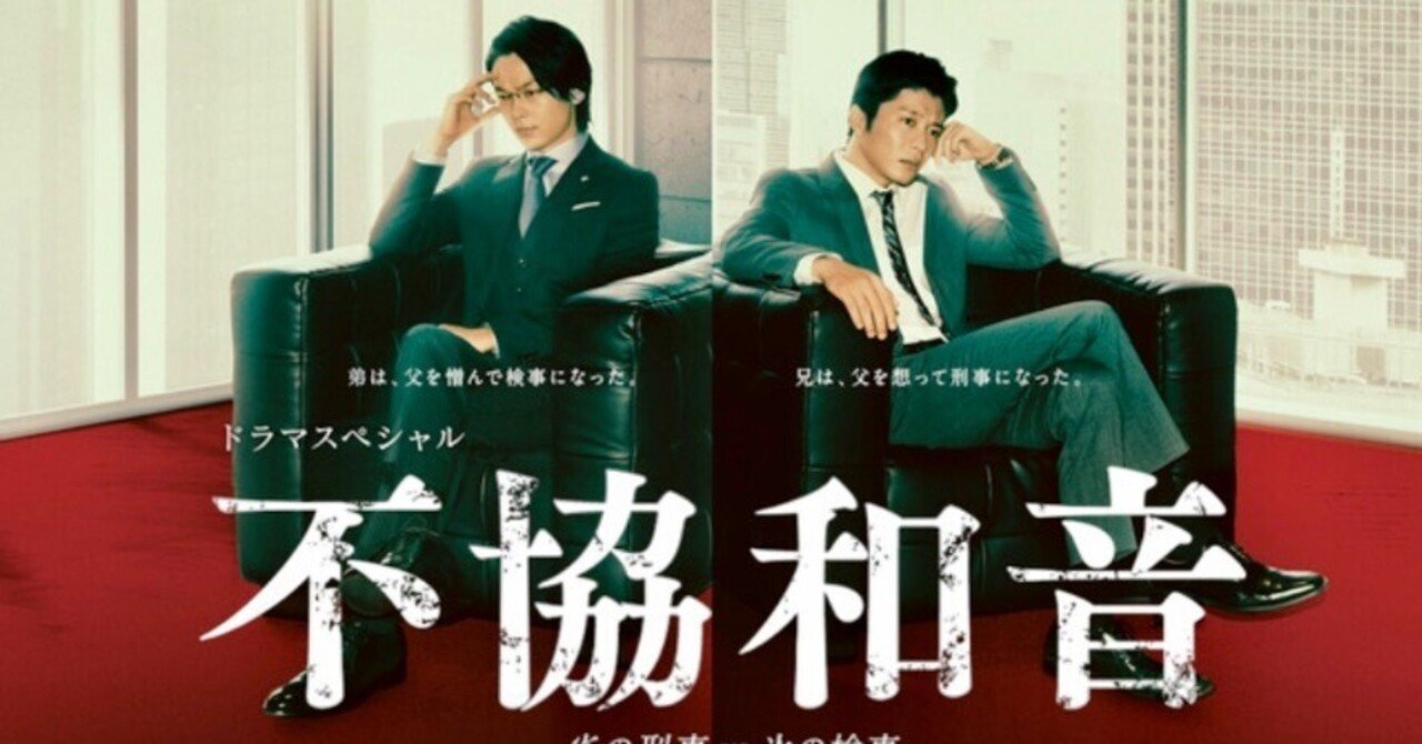 【ドラマ】不協和音〜炎の刑事vs氷の検事〜（2020年テレビ朝日ＳＰドラマ　田中圭・中村倫也）