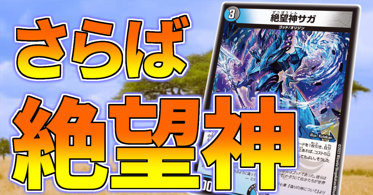 絶望神サガよ、年貢を収める準備はできているか？【殿堂予想2023夏