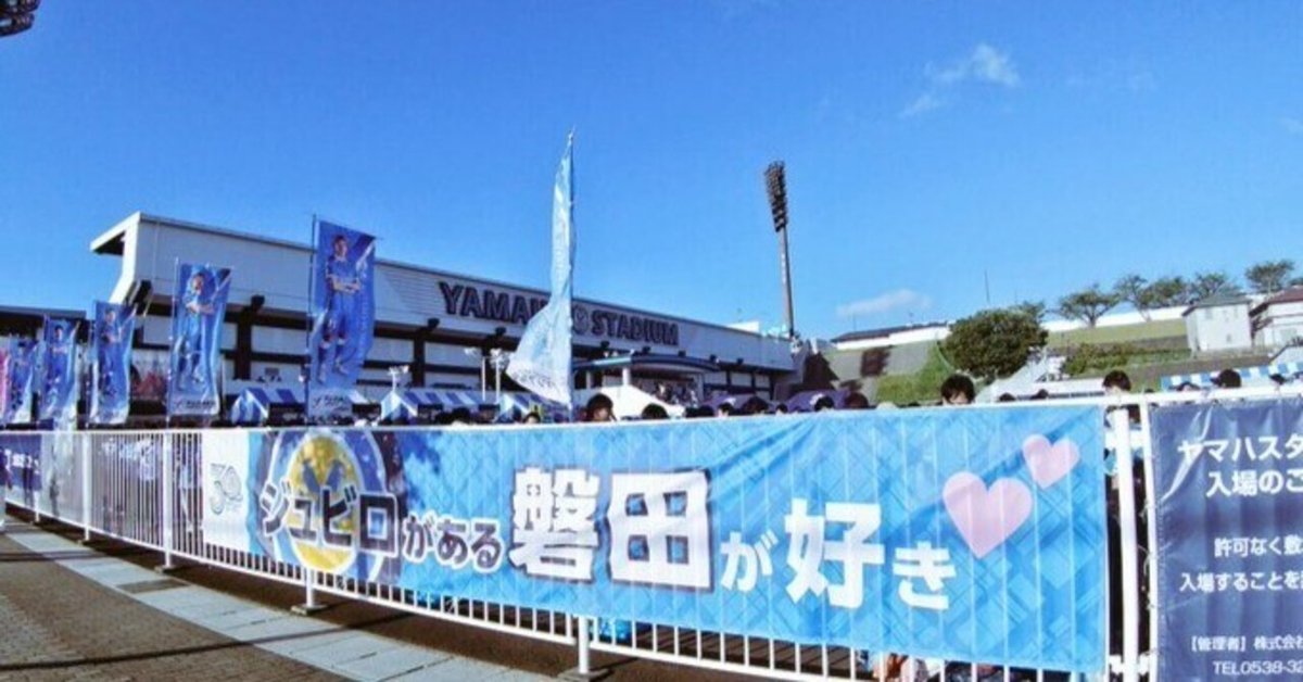 2023年J2第26節 ジュビロ磐田-藤枝MYFC マッチレビュー｜けーすけ