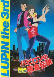 映画レビュー『ルパン三世 バビロンの黄金伝説』(1985年) ｜ミラノ風