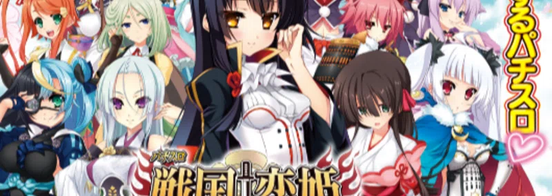 S戦国恋姫]マガジン内容 機種評価 データカウンター解説[MSP]｜すろらぼ