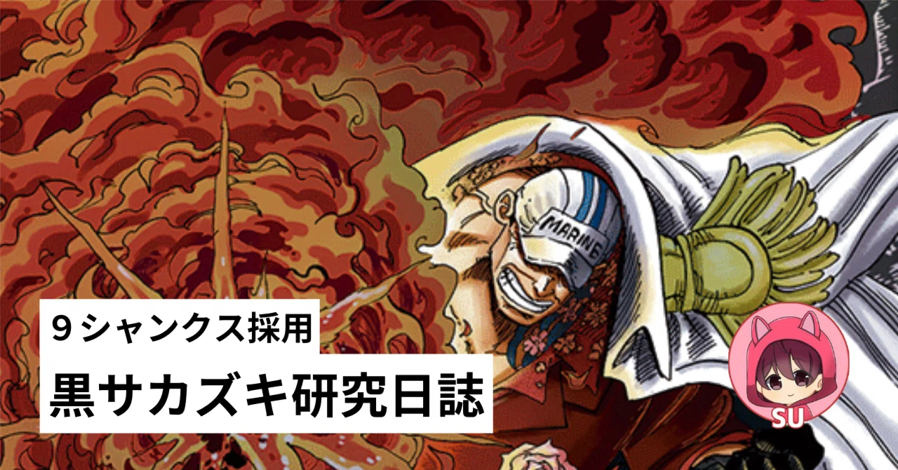 全文無料】9シャンクス採用 黒サカズキ研究日誌｜ワンピースカード