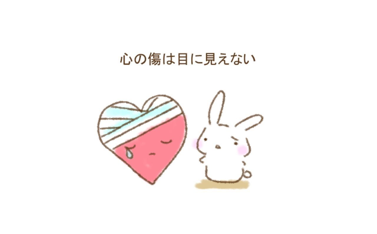 心の傷は目に見えない マユカ Note