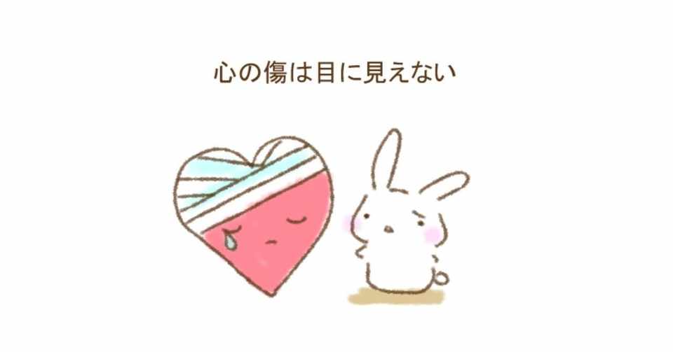 心の傷は目に見えない マユカ Note