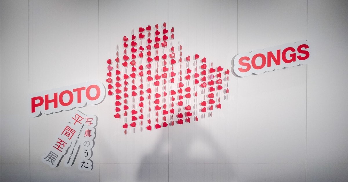平間至 写真集「PHOTO SONGS」 平間至展 写真のうた -PHOTO