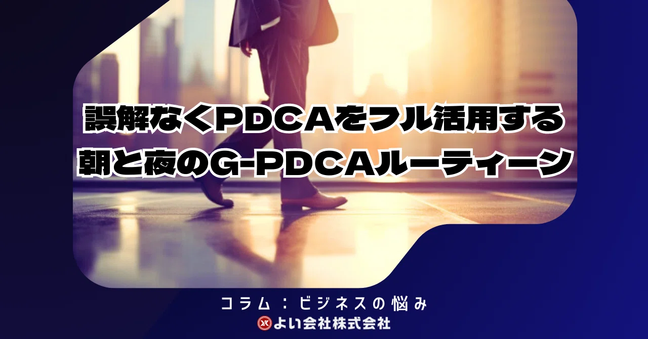ビジネスの悩み：朝と夜のG-PDCAルーティーン｜小岩良 / よい会社株式会社