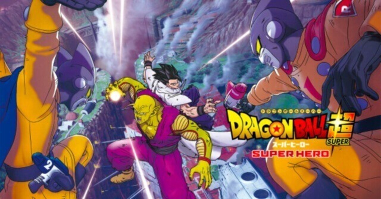 ドラゴンボール超スーパーヒーロー 〜アルティメット悟飯好き歓喜〜｜ゆたろー読書100冊 元コンサル