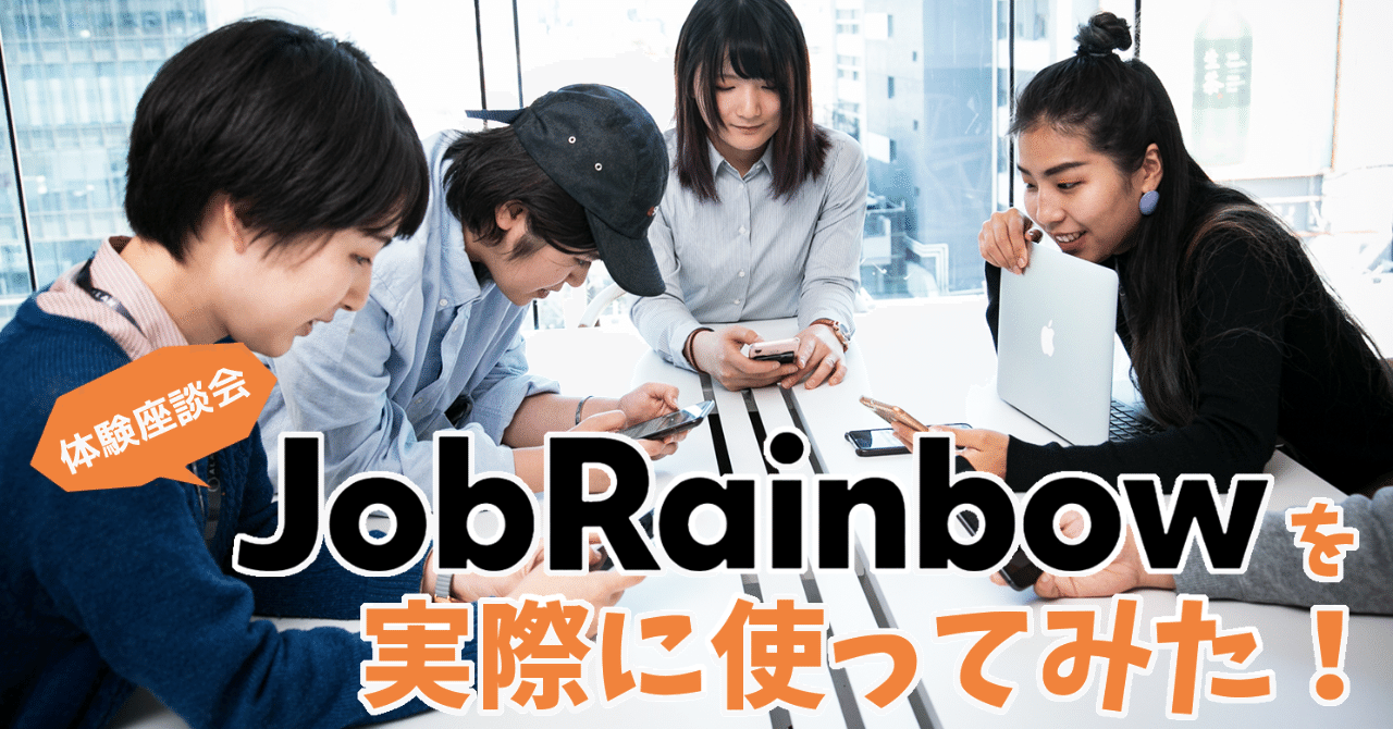 体験座談会 Jobrainbow ジョブレインボー を実際に使ってみた 漫画でわかるlgbtq パレットーク Note