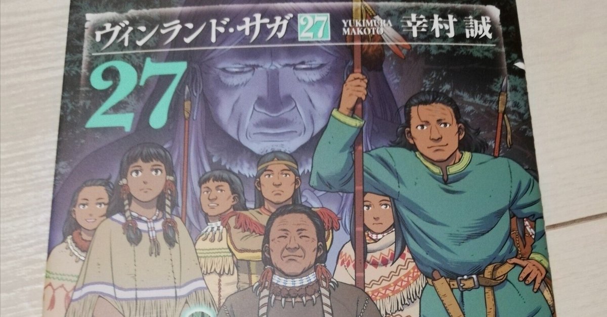 漫画感想『ヴィンランド・サガ』27巻｜けーえす