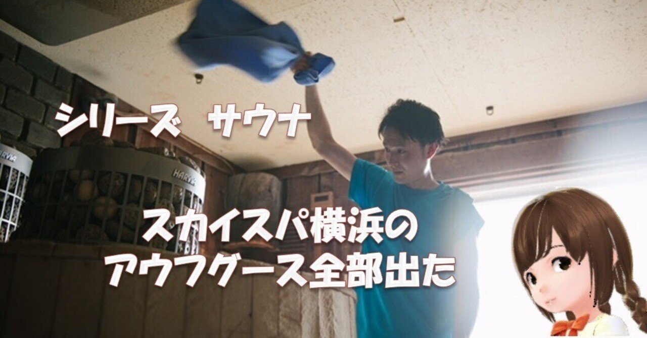 アウフグースタオル【横浜スカイスパ】 日本で初となるアウフグース