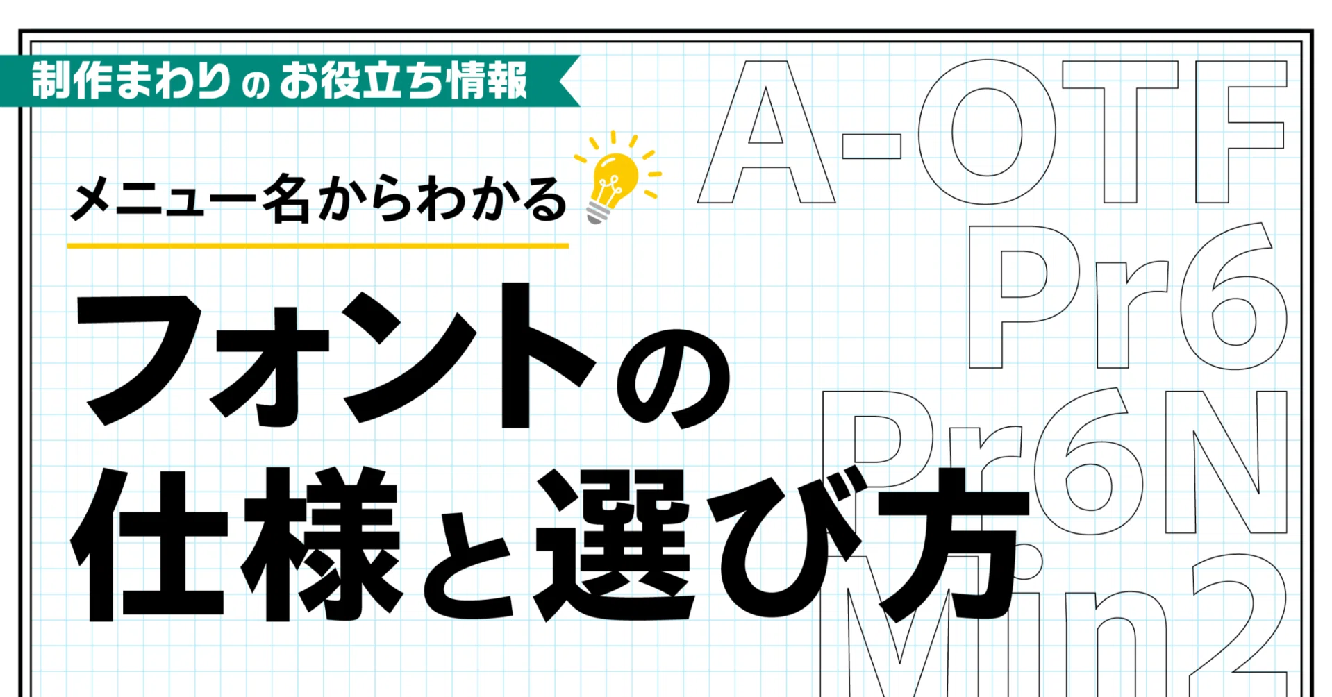 A-OTF？Pr6？ メニュー名からわかる！ フォントの仕様と選び方