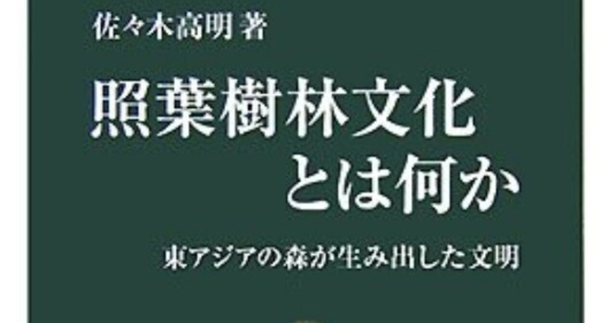 読書感想 照葉樹林文化とは何か／佐々木 高明｜とらつぐみ