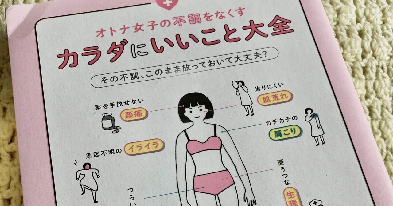読書記録】カラダにいいこと大全｜なつめ｜考えすぎる専業主婦