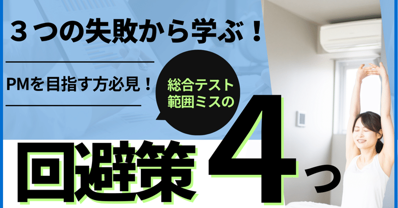 3つの失敗から学ぶ！PMを目指す方必見！総合テスト範囲ミスの回避策４つ