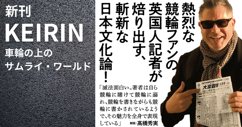 現代のサムライは競輪場にいる！　英国人記者による異色のノンフィクション『KEIRIN』髙橋秀実さん解説を特別公開